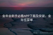 金年会新手必看APP下载及安装，金年任菜单