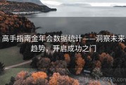 高手指南金年会数据统计——洞察未来趋势，开启成功之门