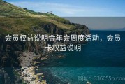 会员权益说明金年会周度活动，会员卡权益说明