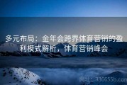 多元布局：金年会跨界体育营销的盈利模式解析，体育营销峰会