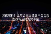深夜爆料！金年会高层透露平台合规整改背后的真实考量