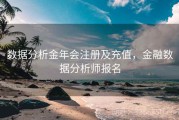 数据分析金年会注册及充值，金融数据分析师报名