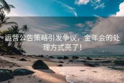 运营公告策略引发争议，金年会的处理方式亮了！