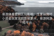 易游体育官网区别影响：庄家抽佣对小资金玩家实则影响更大，易游网游戏平台