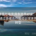 NBA球星与电竞偶像跨界对谈：B体育如何通过多维合作推动全球体育产业转型