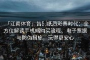 「江南体育」告别纸质彩票时代：全方位解读手机端购买流程、电子票据与防伪措施，玩得更安心