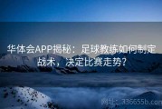 华体会APP揭秘：足球教练如何制定战术，决定比赛走势？