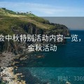 金年会中秋特别活动内容一览，2020金秋活动