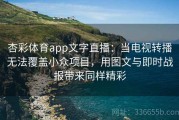 杏彩体育app文字直播：当电视转播无法覆盖小众项目，用图文与即时战报带来同样精彩