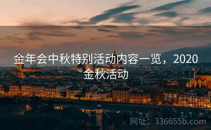 金年会中秋特别活动内容一览，2020金秋活动