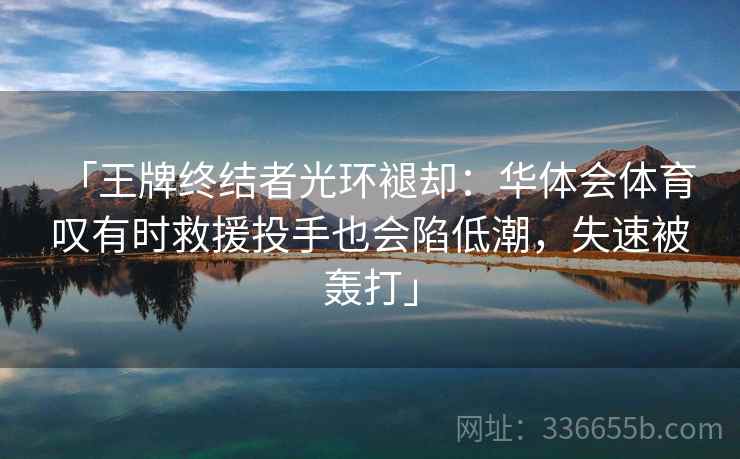 「王牌终结者光环褪却：华体会体育 叹有时救援投手也会陷低潮，失速被轰打」