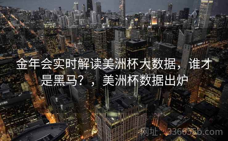金年会实时解读美洲杯大数据，谁才是黑马？，美洲杯数据出炉