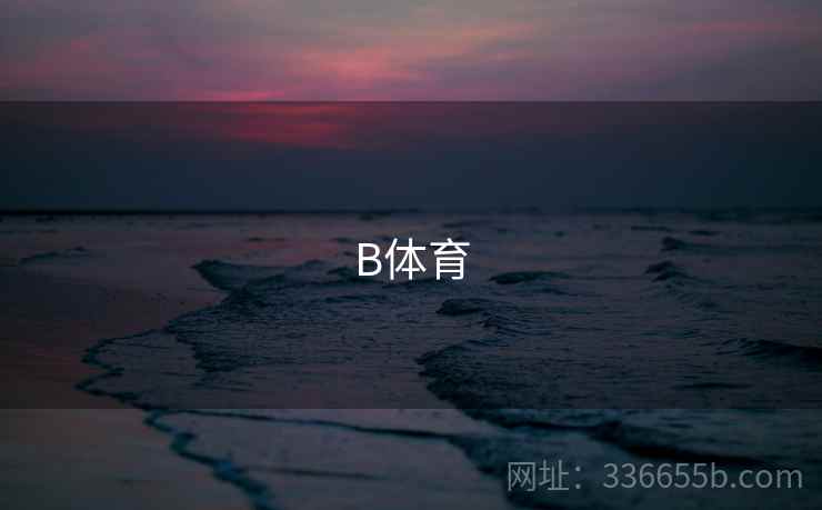 B体育