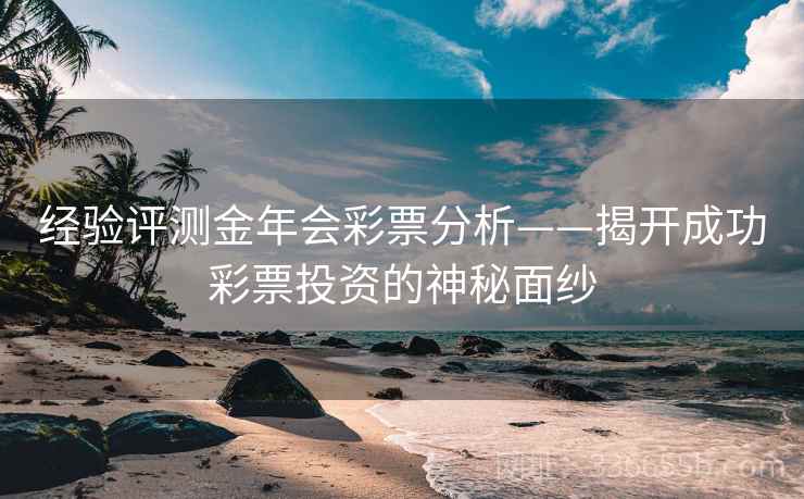 经验评测金年会彩票分析——揭开成功彩票投资的神秘面纱