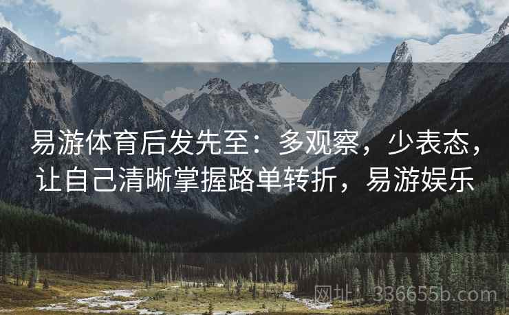 易游体育后发先至：多观察，少表态，让自己清晰掌握路单转折，易游娱乐
