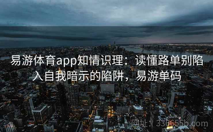 易游体育app知情识理：读懂路单别陷入自我暗示的陷阱，易游单码