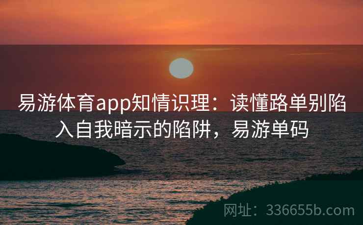 易游体育app知情识理：读懂路单别陷入自我暗示的陷阱，易游单码