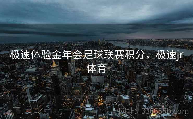 极速体验金年会足球联赛积分，极速jr体育