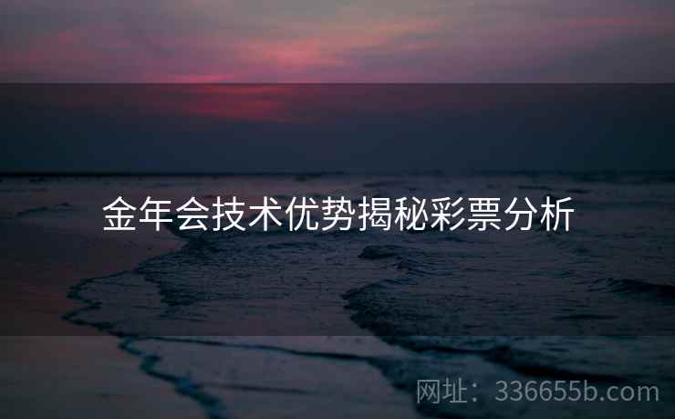 金年会技术优势揭秘彩票分析