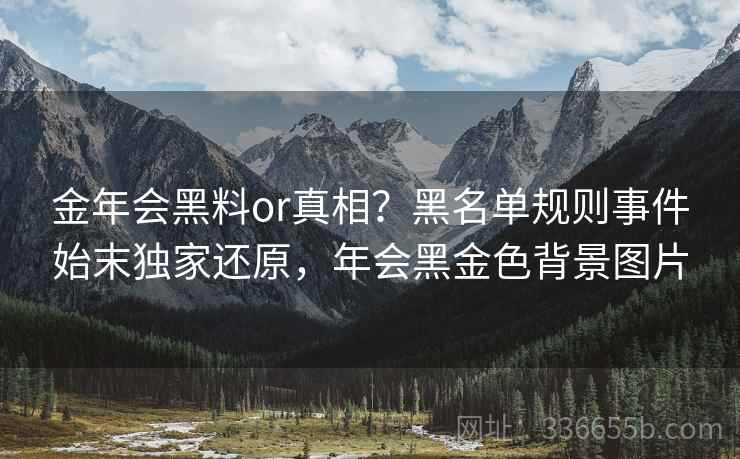 金年会黑料or真相？黑名单规则事件始末独家还原，年会黑金色背景图片