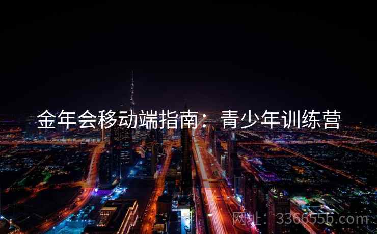 金年会移动端指南：青少年训练营