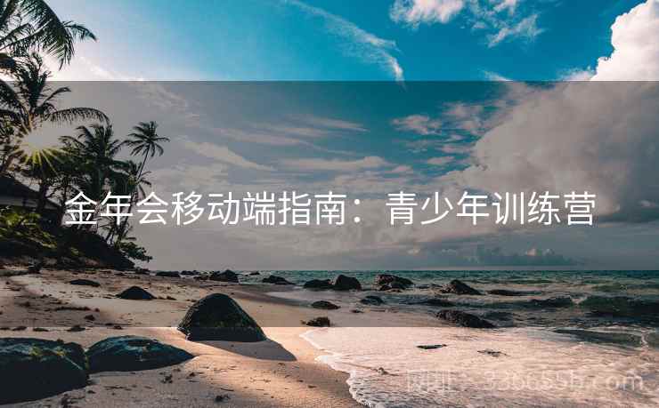 金年会移动端指南：青少年训练营