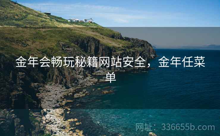 金年会畅玩秘籍网站安全，金年任菜单