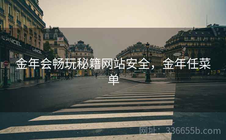 金年会畅玩秘籍网站安全，金年任菜单
