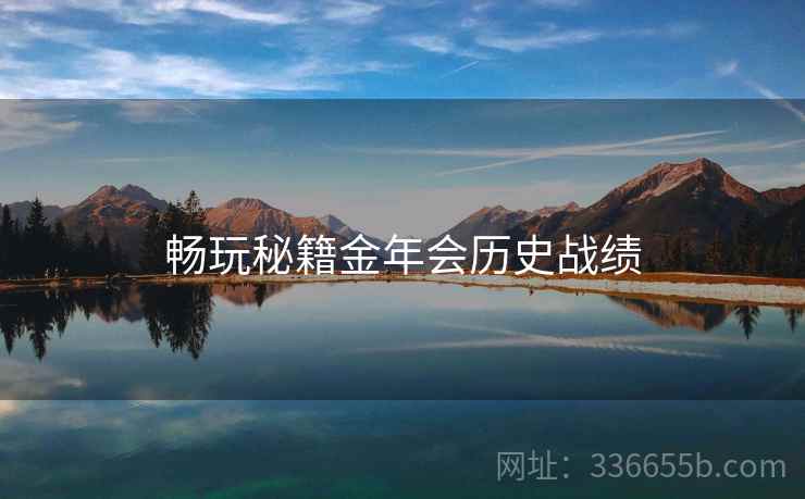 畅玩秘籍金年会历史战绩