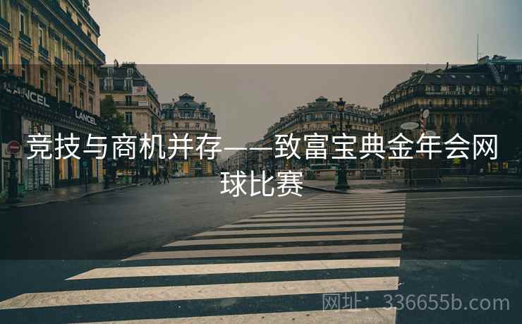 竞技与商机并存——致富宝典金年会网球比赛