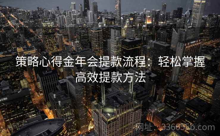 策略心得金年会提款流程：轻松掌握高效提款方法