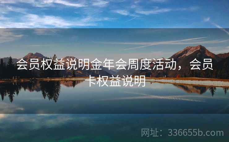 会员权益说明金年会周度活动，会员卡权益说明