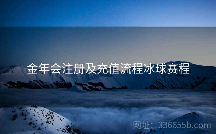 金年会注册及充值流程冰球赛程