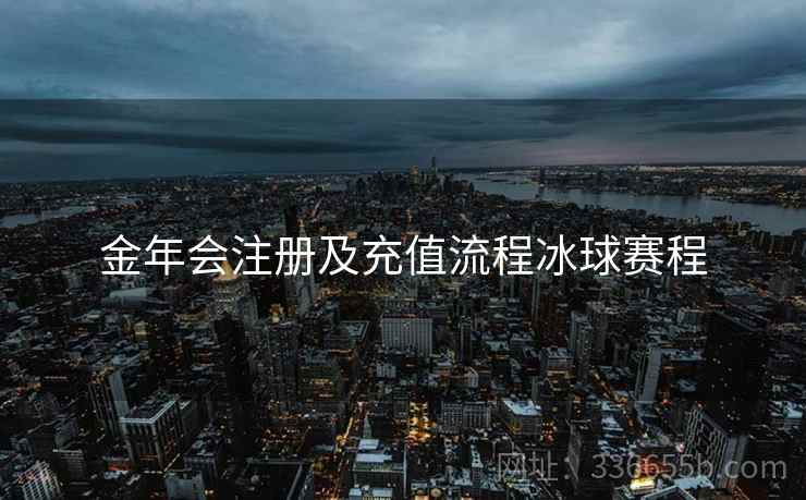 金年会注册及充值流程冰球赛程