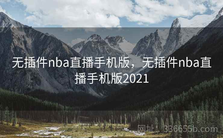 无插件nba直播手机版，无插件nba直播手机版2021