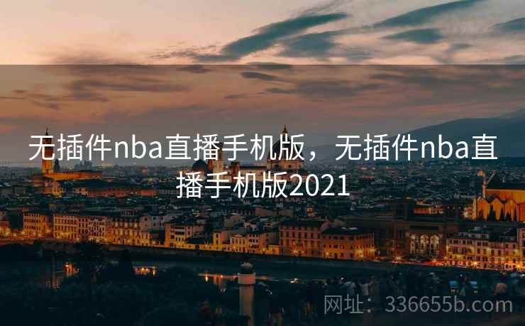 无插件nba直播手机版，无插件nba直播手机版2021