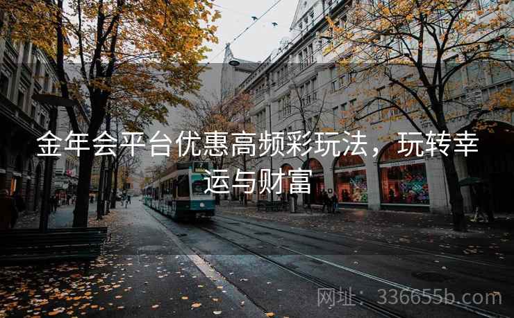 金年会平台优惠高频彩玩法，玩转幸运与财富