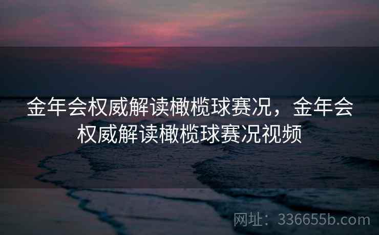 金年会权威解读橄榄球赛况,金年会权威解读橄榄球赛况视频 金年会权威解读橄榄球赛况,金年会权威解读橄榄球赛况视频