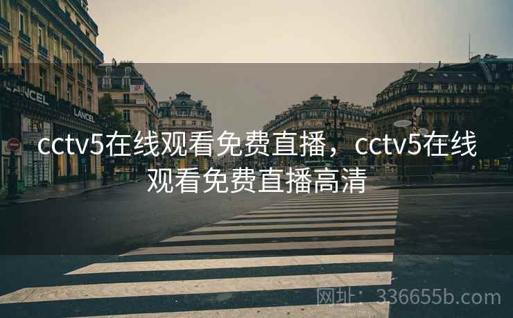 cctv5在线观看免费直播，cctv5在线观看免费直播高清