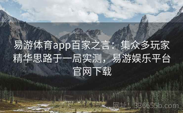 易游体育app百家之言:集众多玩家精华思路于一局实测,易游娱乐平台官网下载 易游体育app百家之言:集众多玩家精华思路于一局实测,易游娱乐平台官网下载