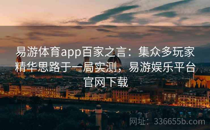 易游体育app百家之言:集众多玩家精华思路于一局实测,易游娱乐平台官网下载 易游体育app百家之言:集众多玩家精华思路于一局实测,易游娱乐平台官网下载