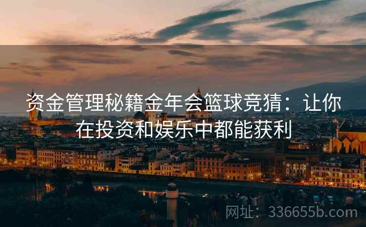 资金管理秘籍金年会篮球竞猜：让你在投资和娱乐中都能获利